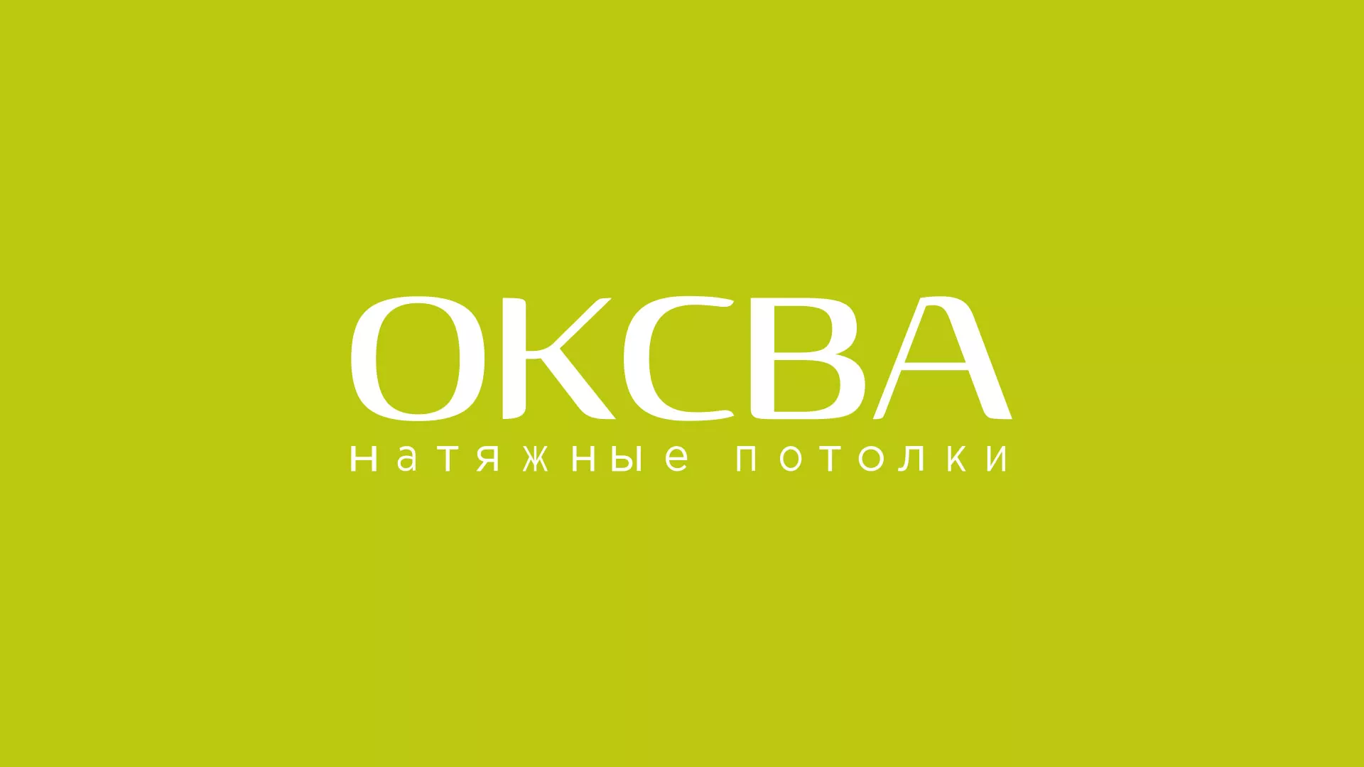 Создание сайта по продаже натяжных потолков для компании «ОКСВА» в Кольчугино